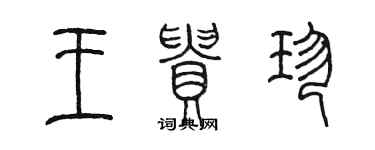 陈墨王贵珍篆书个性签名怎么写