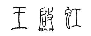 陈墨王启虹篆书个性签名怎么写