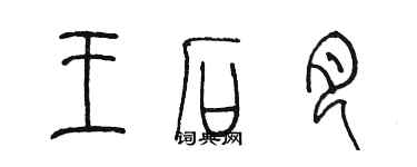 陈墨王石月篆书个性签名怎么写
