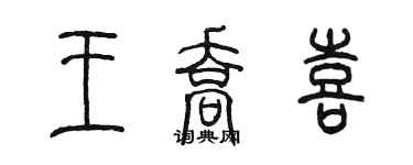 陈墨王乔喜篆书个性签名怎么写