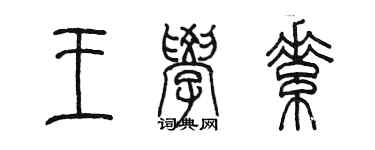 陈墨王学素篆书个性签名怎么写