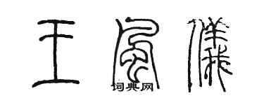 陈墨王风仪篆书个性签名怎么写