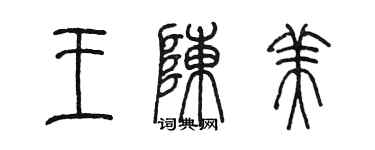 陈墨王陈美篆书个性签名怎么写