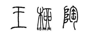 陈墨王柳陶篆书个性签名怎么写