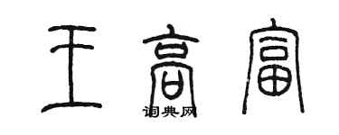 陈墨王高富篆书个性签名怎么写