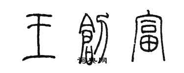 陈墨王创富篆书个性签名怎么写