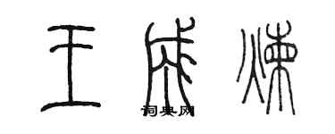 陈墨王成炼篆书个性签名怎么写