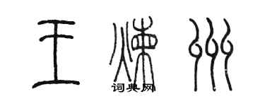 陈墨王炼州篆书个性签名怎么写