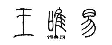 陈墨王唯易篆书个性签名怎么写