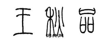 陈墨王秋品篆书个性签名怎么写