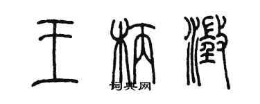 陈墨王柄澄篆书个性签名怎么写
