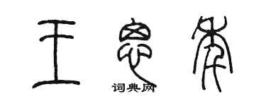陈墨王思年篆书个性签名怎么写
