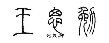 陈墨王思勉篆书个性签名怎么写