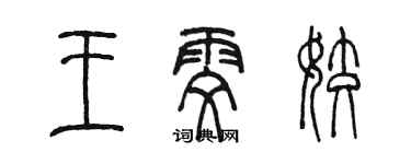 陈墨王雯姣篆书个性签名怎么写