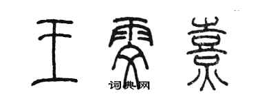 陈墨王雯熹篆书个性签名怎么写