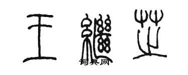 陈墨王继芝篆书个性签名怎么写