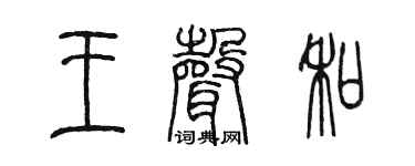 陈墨王声和篆书个性签名怎么写