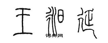 陈墨王昶延篆书个性签名怎么写