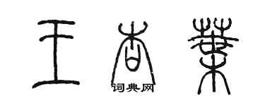 陈墨王杏叶篆书个性签名怎么写
