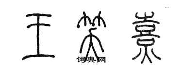 陈墨王笑熹篆书个性签名怎么写