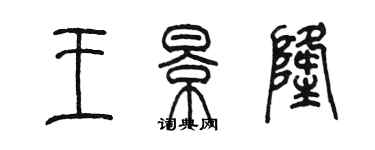 陈墨王景隆篆书个性签名怎么写