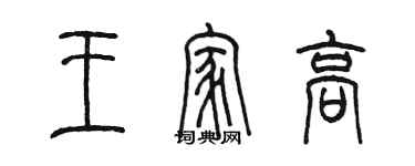 陈墨王家高篆书个性签名怎么写