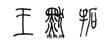 陈墨王默拓篆书个性签名怎么写