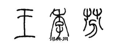陈墨王季芬篆书个性签名怎么写