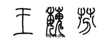 陈墨王魏芬篆书个性签名怎么写