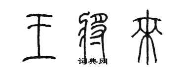 陈墨王将来篆书个性签名怎么写