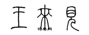 陈墨王来见篆书个性签名怎么写