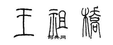 陈墨王祖桥篆书个性签名怎么写