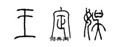 陈墨王定娱篆书个性签名怎么写
