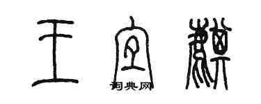 陈墨王宜麒篆书个性签名怎么写