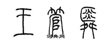 陈墨王管舜篆书个性签名怎么写