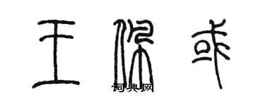 陈墨王佩或篆书个性签名怎么写