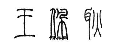 陈墨王佩耿篆书个性签名怎么写