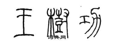 陈墨王树功篆书个性签名怎么写