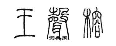 陈墨王声榕篆书个性签名怎么写