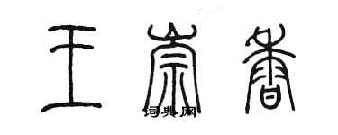 陈墨王崇香篆书个性签名怎么写