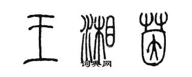 陈墨王湘茵篆书个性签名怎么写