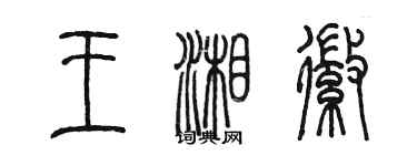陈墨王湘徽篆书个性签名怎么写