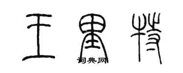 陈墨王里特篆书个性签名怎么写