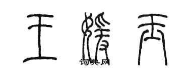 陈墨王媛玉篆书个性签名怎么写