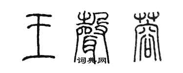 陈墨王声蓉篆书个性签名怎么写