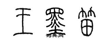陈墨王墨笛篆书个性签名怎么写