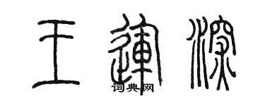 陈墨王运深篆书个性签名怎么写