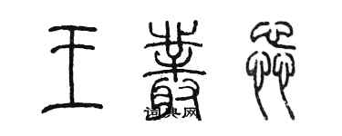 陈墨王丛蕊篆书个性签名怎么写