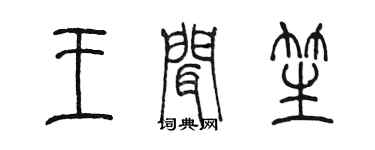 陈墨王闻笙篆书个性签名怎么写