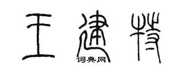 陈墨王建特篆书个性签名怎么写